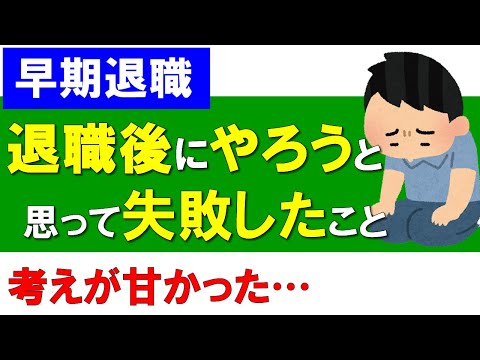 【早期退職】退職後にやろうと思って失敗したこと