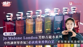 Jo Malone London新版芳醇古龍水系列！中性調奢華香氣！必試夜來香與白芷