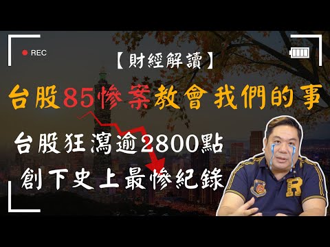 【財經解讀】台股85慘案教會我們的事｜台股狂瀉逾2800點，創下史上最慘紀錄，心態你調整好了嗎？