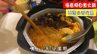 海底撈自煮火鍋-簡易の開吃篇(HD 1080P)