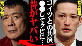 矢沢永吉と松岡昌宏、若い頃の衝撃エピソードがヤバすぎる…『謝罪したときにアイツは…』