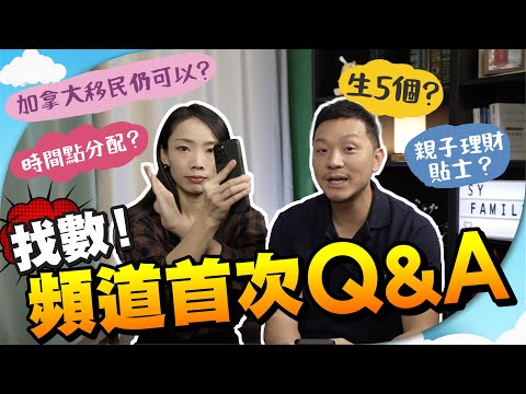 六萬訂閱Q&A😌 生第五個😱？｜生四個，如何兼顧家庭事業？｜兩公婆其實不和？😬【施家・#生活】 #施家加四個 #親子 #理財 #加拿大移民