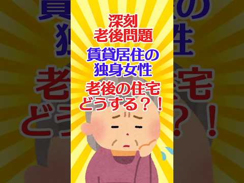 【有益スレ】深刻 老後問題 賃貸居住の独身女性、老後の住宅どうする？！ 【ガルちゃん】 #shorts #有益 #住宅