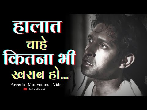 हालात चाहे कितना भी खराब हो🔥 #motivation | Powerful Motivational Video