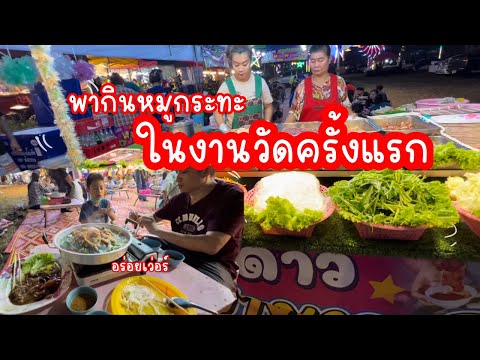 รีวิวหมูกะทะ งานวัดอร่อยจริงหรือไม่? อร่อยไหม?ต้องลอง|น้องเนสbyพาเที่ยว EP.43 #หมูกะทะ