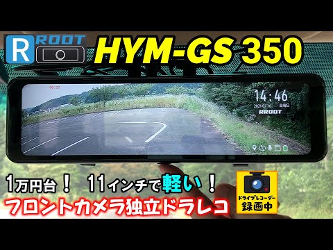 【ドライブレコーダー】軽量11インチ！フロントカメラ独立！HYM-GS350