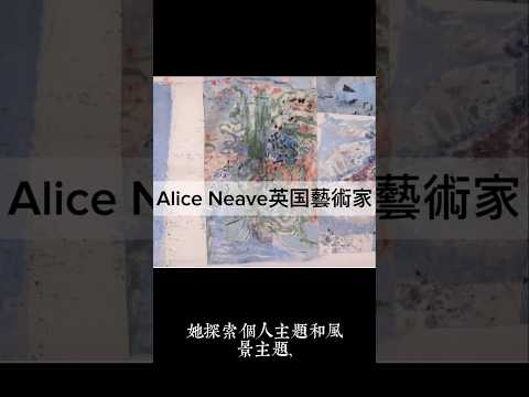 Alice Neave英国藝術家 #art #藝術家 #艺术