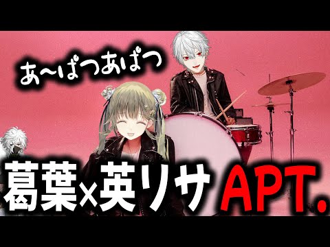 英リサ×葛葉のAPT.をデュエットさせてみた (あはんあはんカゲツ添えて)【切り抜き/あぱつあぱつ/VCRGTA3】