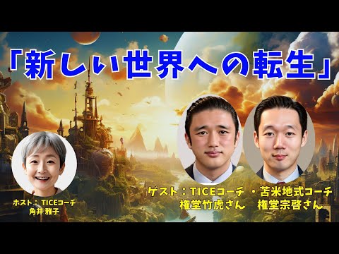 Tsunoi チャンネル 0100 〜 苫米地式コーチング認定コーチ&TICEコーチ 権堂竹虎さんと権堂宗啓さんとの対談：「新しいし世界への転生」