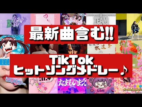 【最新曲含む‼】TikTokヒットソングメドレー♪