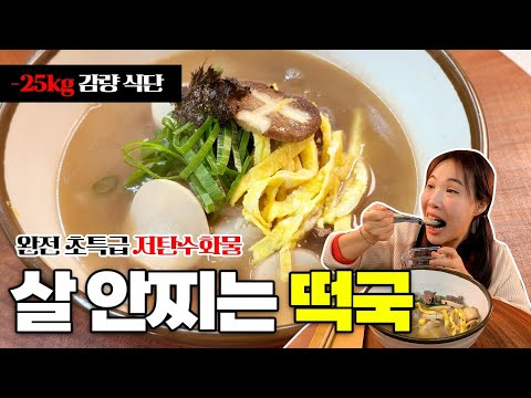 설날에 '이 떡국' 먹으면 살 안쪄요.(25kg감량식단) #다이어트떡국 #다이어트식단 #저탄수