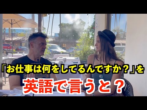 【英語リスニング】「お仕事は何をしてるんですか？」を英語で言うと？〜アメリカのレストランで英会話〜