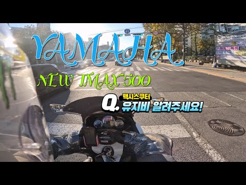 [BIKE]Yamaha New TMAX 500 / Stock Exhaust / Blog / TMAX 유지비는? 윤맥스 새로운 옷 입히기 1탄