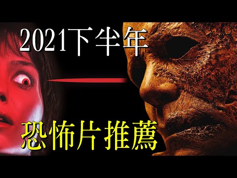 2021下半年恐怖片介紹+推薦 | 台灣最邪門的恐怖片即將問世？| 阿傑西工作室