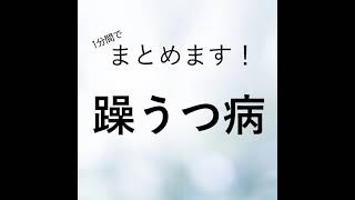 【1分でまとめます】躁うつ病（心療内科・精神科こころの不調シリーズ）#Shorts