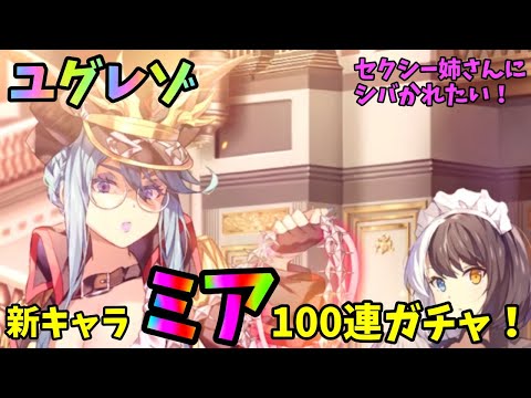 【ユグレゾ】セクシーな新キャラミアを狙ってガチャ！久しぶりにガッツリ100連【ユグドラレゾナンス】