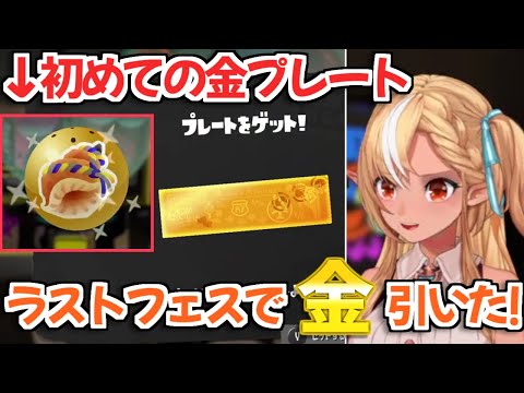 【スプラ3】グランドフェスで金プレートを引き当てて大興奮する不知火フレアちゃん【ホロライブ切り抜き】