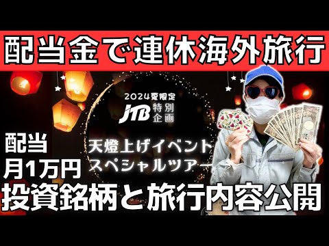 【配当金生活】月1万円の配当金で連休に海外旅行【高配当日本株】投資金額400-450万円！銘柄大公開