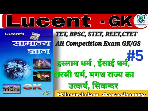 live Lucent Gk/GS TET, STET, BPSC,REET All Competition Exam इस्लाम,ईसाई ,पारसी धर्म