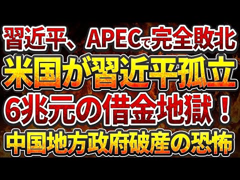 習近平、APECで完全敗北！米国が習近平孤立！6兆元の借金地獄！中国地方政府破産の恐怖！