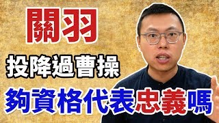 曾投降曹操的關羽，真的有資格被當作忠義的象徵嗎？｜【三國說書】#75