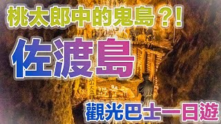 傳說中桃太郎的鬼島ー佐渡島？跟著瑞蘇搭上觀光巴士去看看吧！in 新潟県佐渡市🇯🇵 |【瑞蘇vlog #48】