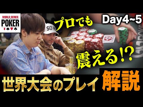 【怖かった】人生最大のバトル！？優勝17億円の世界大会でプロが最も痺れたハンドを解説します【WSOP2023 メインDay4~5】