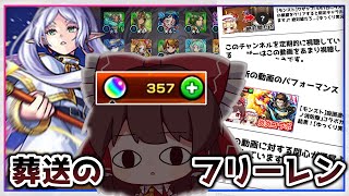 【モンスト】焦 燥 の フ リ ー レ ン【激獣神祭×葬送のフリーレンコラボ】【ゆっくり実況】