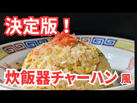 【決定版！】炊飯器で作るチャーハン風