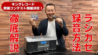 キングレコード歌謡コンテスト開催決定！ラジカセ録音方法徹底解説