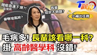 毛病多！ 長輩該看哪一科?  掛「 高齡醫學科 」沒錯！｜彭莉甯【T觀點小編出任務】@tvbshealth20