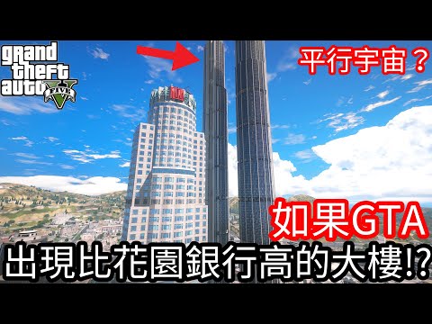 【Kim阿金】如果GTA 出現比花園銀行高的大樓!?《GTA 5 Mods》