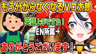 日本でこれを言われすぎておかしくなるハコ太郎【英語解説】【日英両字幕】