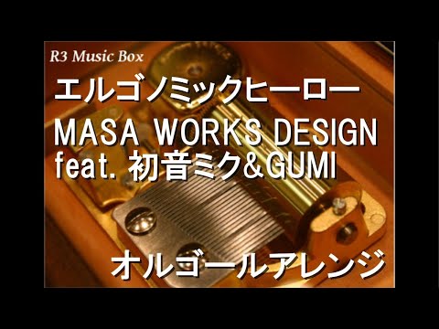 エルゴノミックヒーロー/MASA WORKS DESIGN feat. 初音ミク&GUMI【オルゴール】