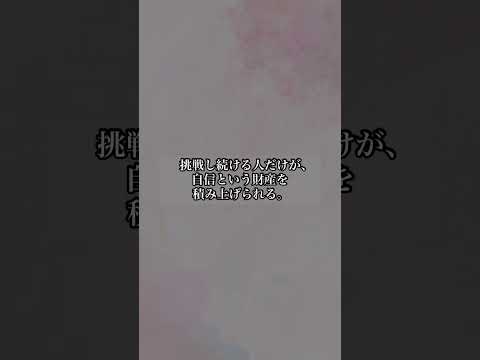 【一生覚えておきたい 自信を高める言葉 ８選】 #名言 #心に響く言葉 #名言集 #人生