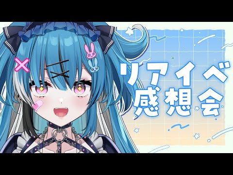 【#雑談】色々あったけど一旦リアイベ振り返ろうぜ【新人Vtuber】