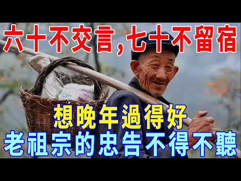 「50不交錢，60不交言，70不留宿，80不留飯」是什麼意思？老年人都應該看看！