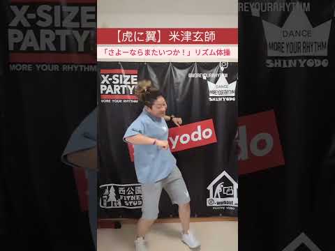 さよーならまたいつか！リズム体操  #ダンスフィットネス #ダンス #フレイル予防