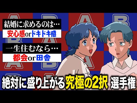 絶対に盛り上がる究極の2択選手権【作業用BGM】【ゲストかなめ】