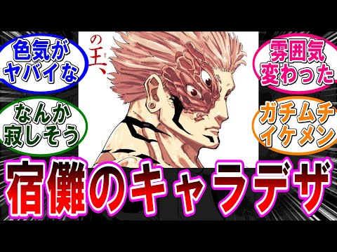 【呪術廻戦 反応集】（２６２話）物憂げなカラー宿儺‼に対するみんなの反応集