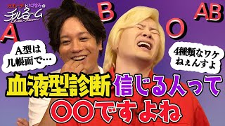 #83「血液型診断信じる人って◯◯ですよね」（2023.9.28）