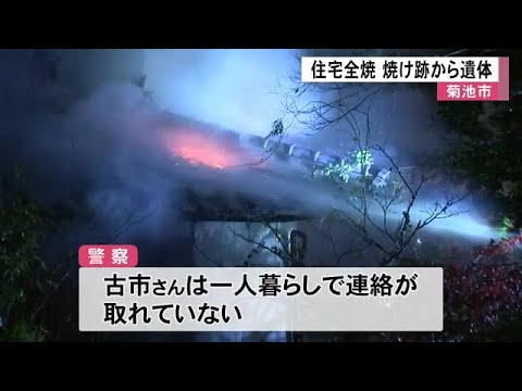 菊池市で住宅を全焼　焼け跡から遺体見つかる【熊本】 (24/12/18 12:00)