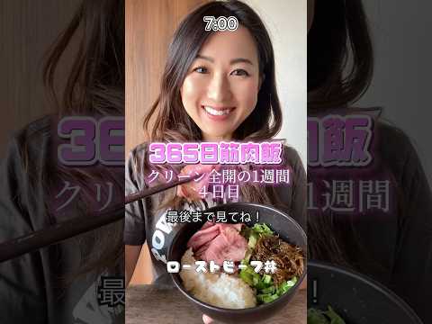 【筋肉飯】食事変えて４日目🤝本気だす #fitness #筋トレ女子 #ダイエット  #shorts