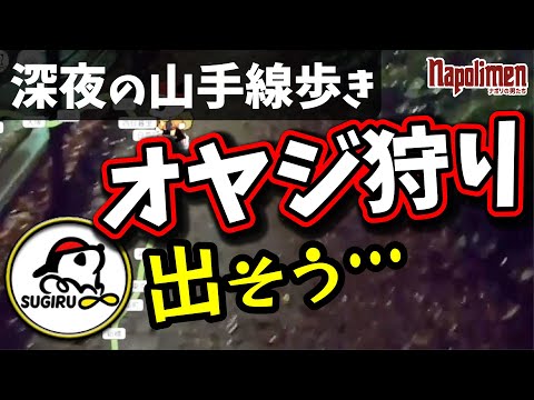 最後は感涙？ すぎるが徒歩で山手線一周に挑戦【ナポリの男たち切り抜き】