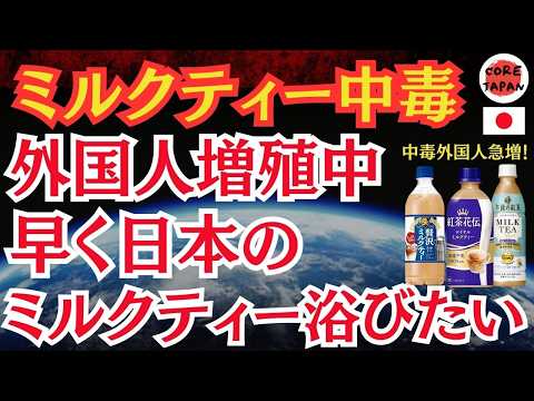 【急増】最近日本のミルクティー中毒になる外国人が急増！日本の自販機文化が魅力的なのは「ミルクティーのみたい」が本当の理由？！