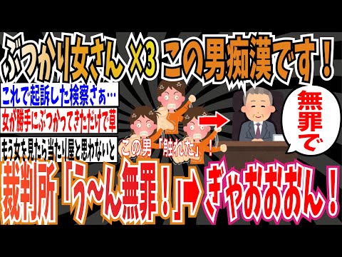 【当たり屋】女さん×3、自分から男性にぶつかった男性を痴漢で訴えるも無罪判決に➡︎ツイフェミさん「ぎゃおおおん！」【ゆっくり ツイフェミ】