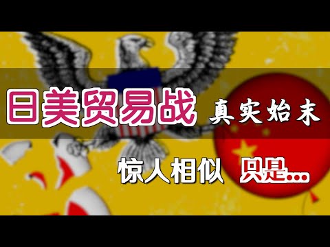 “日美贸易战”真实始末 【Eng Sub】US-Japan Trade War; How is it Different from Sino-US Trade War?