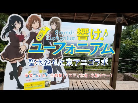 【響け！ユーフォニアム聖地巡礼】『響け！ユーフォニアム』の聖地巡礼に宇治を巡ってきました。黄檗・宇治・それから京アニコラボや原画展に京都駅のアスティ京都、京都タワーを訪れています【お出かけvlog】