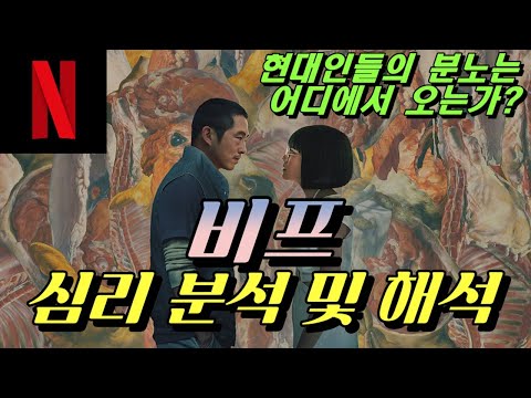 성난 사람들 (비프) 심리 분석 및 해석 / 이 작품이 올해 최고의 드라마인 이유 [#넷플릭스]