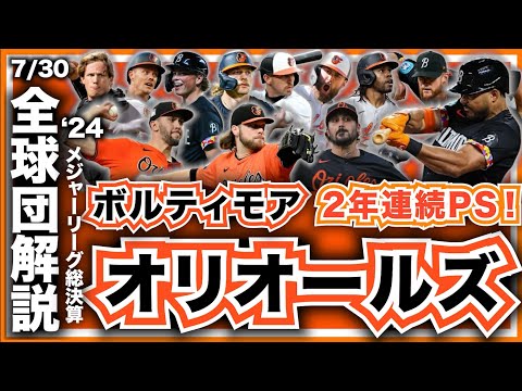 【MLB】2024年総決算！メジャーリーグ全球団解説！ボルティモア・オリオールズ編！